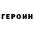 Героин VHQ AkvinemA